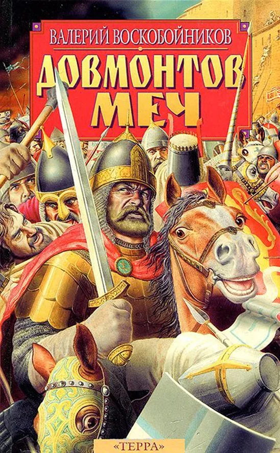 Обложка Довмонтов меч