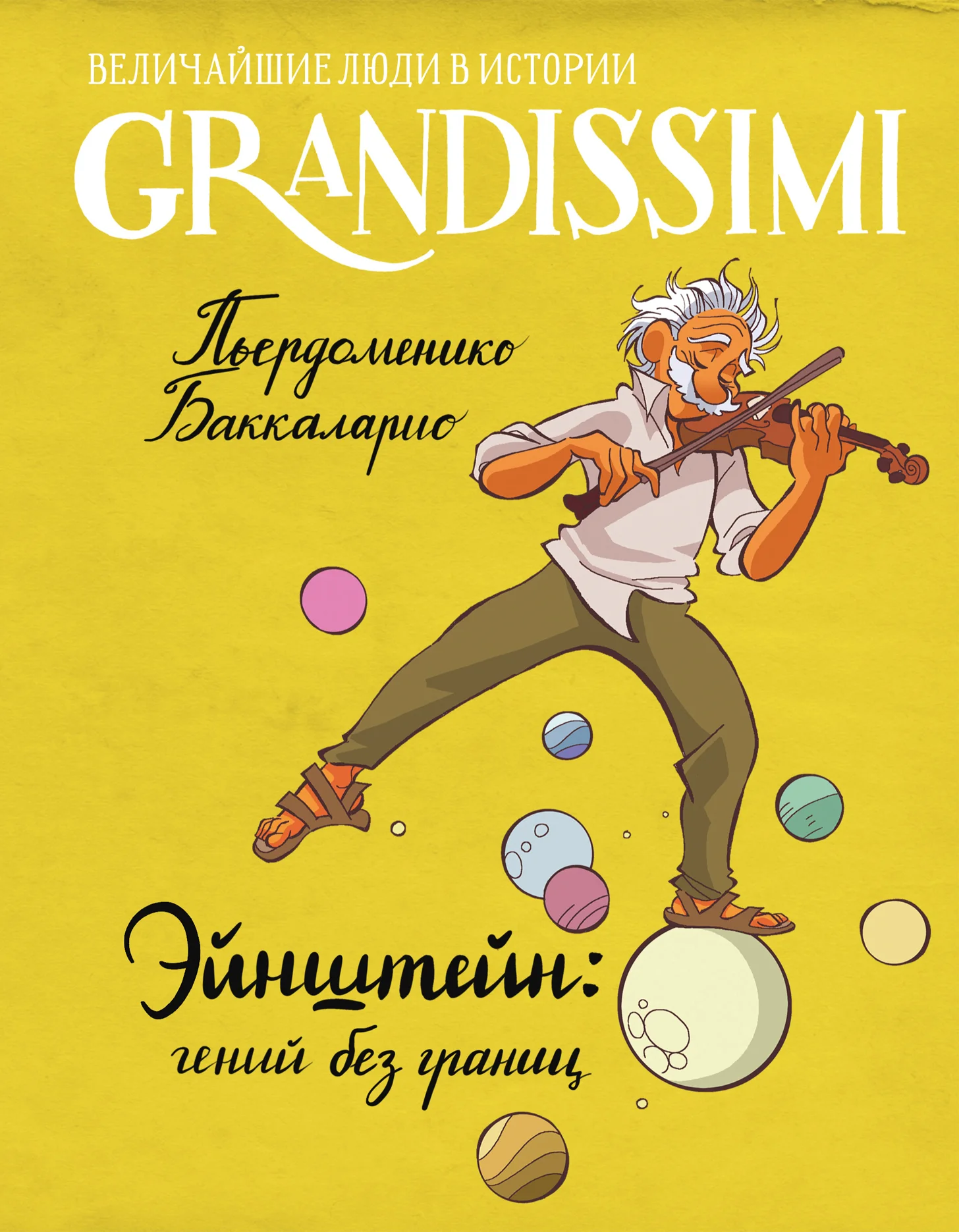 Обложка Эйнштейн: гений без границ