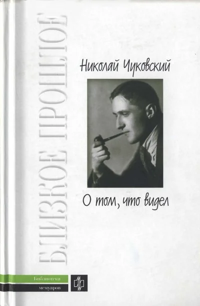 Обложка О том, что видел: Воспоминания. Письма
