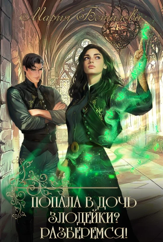 Обложка Попала в дочь злодейки? Разберемся!