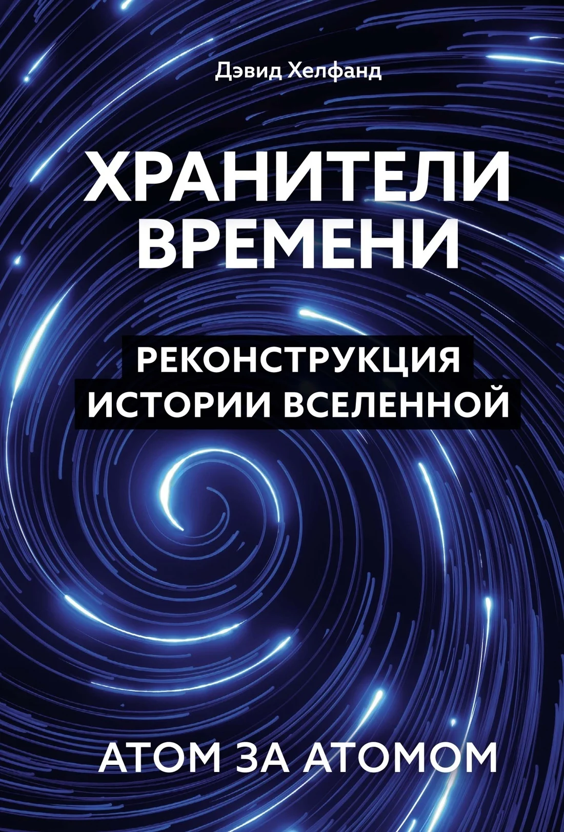 Обложка Хранители времени. Реконструкция истории Вселенной атом за атомом
