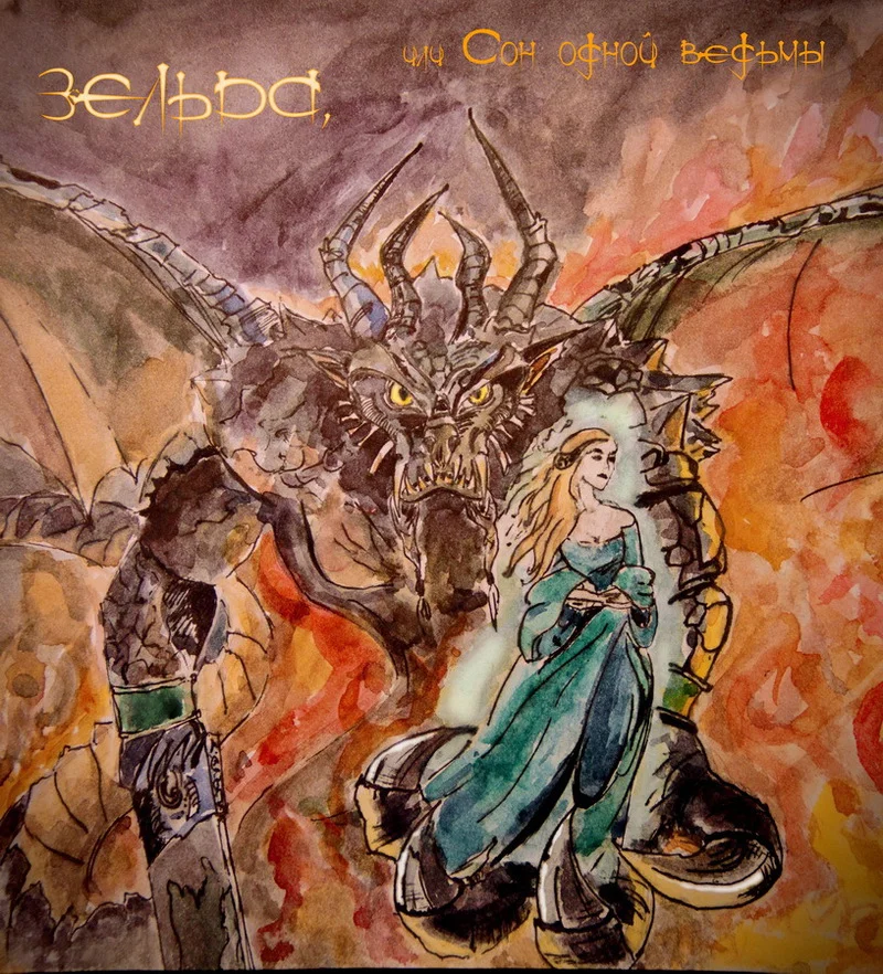 Обложка Зельда, или Сон одной ведьмы (СИ)