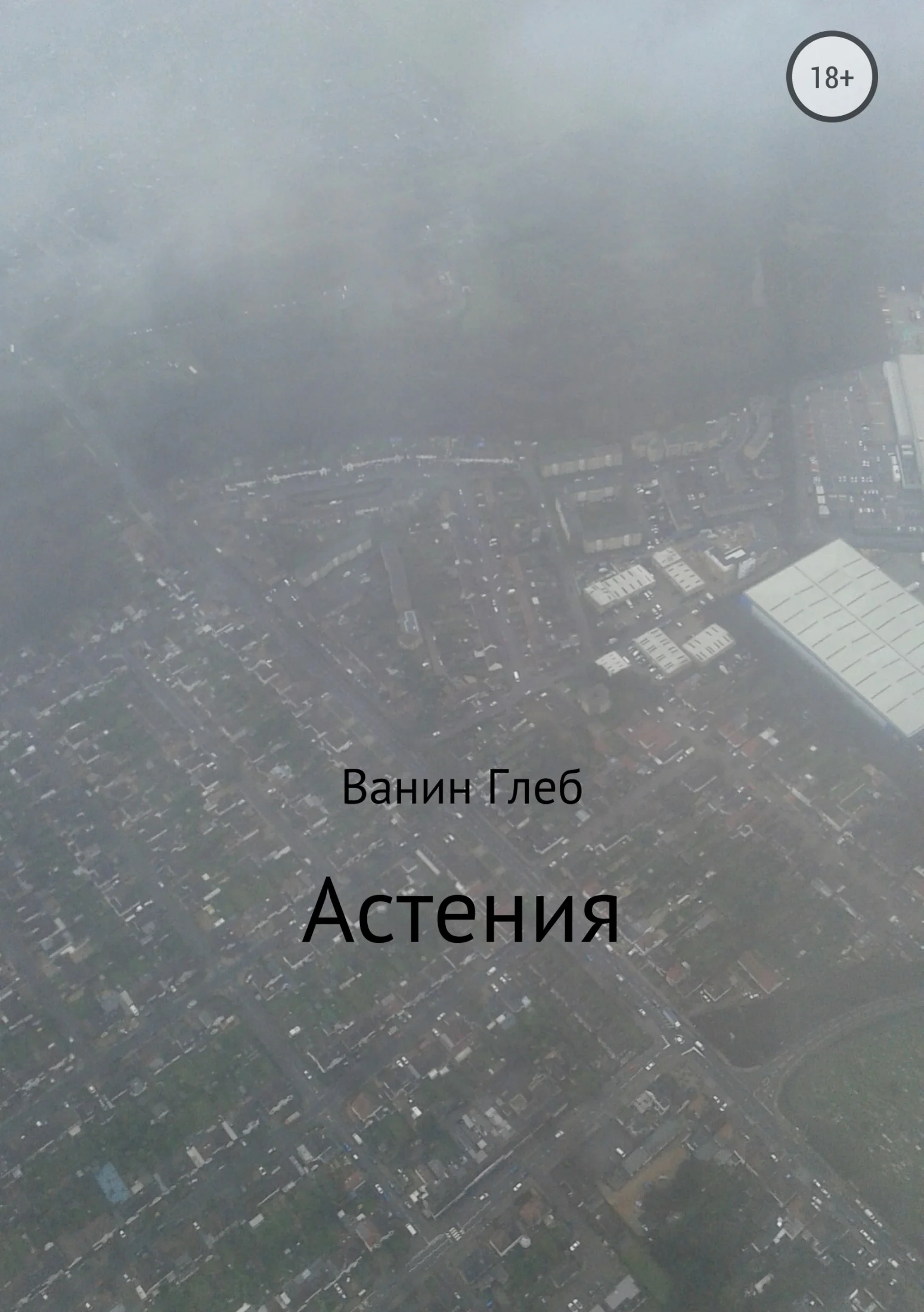 Обложка Астения