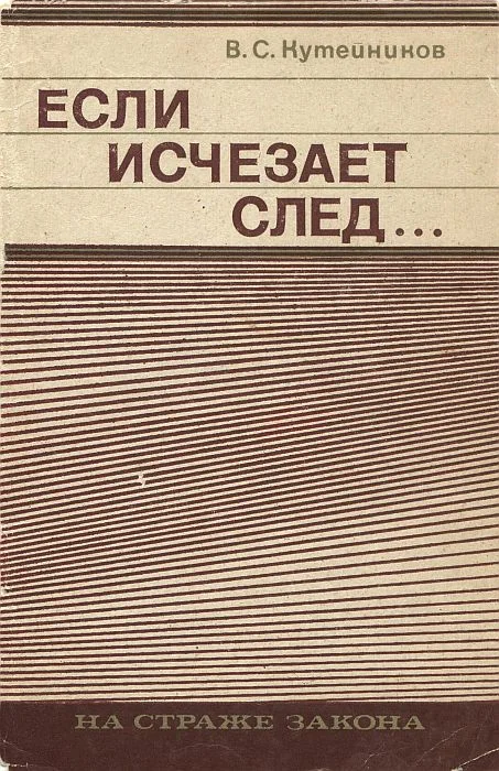 Обложка Если исчезает след...