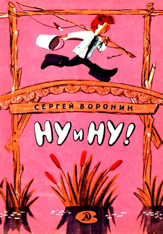 Обложка Ну и ну!