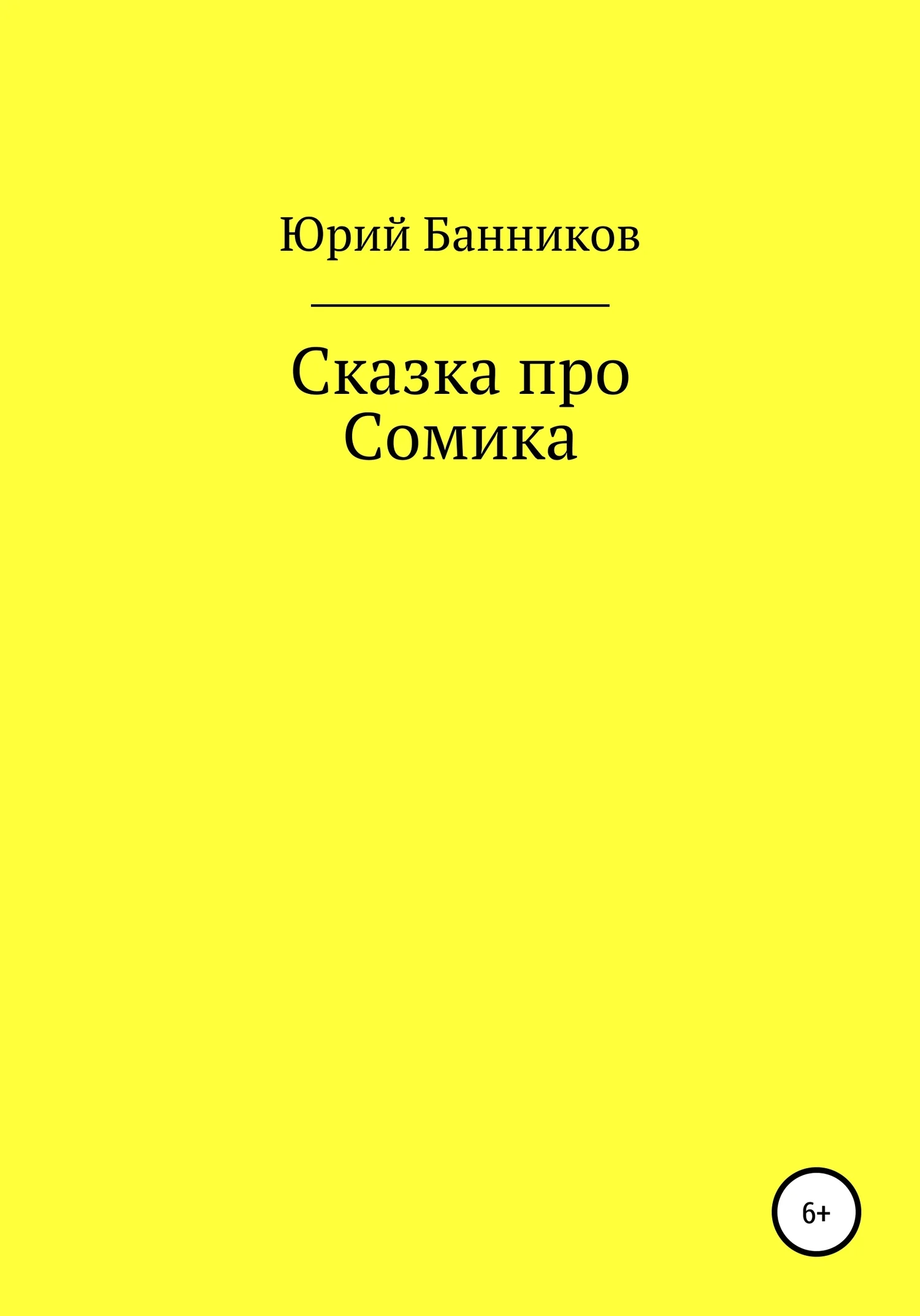 Обложка Сказка про Сомика