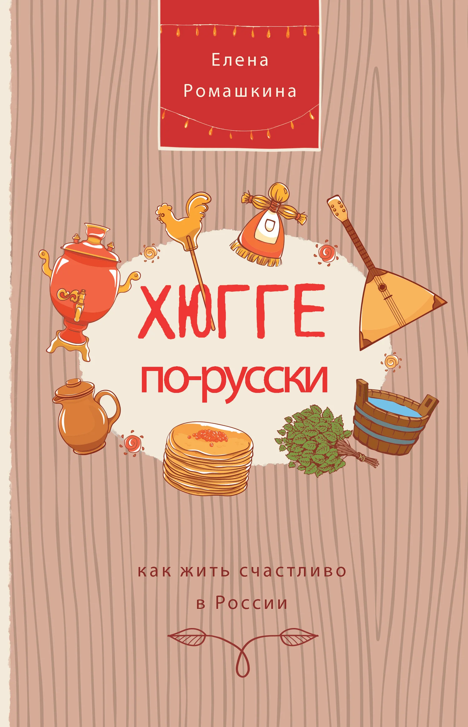 Обложка Хюгге по-русски. Как жить счастливо в России