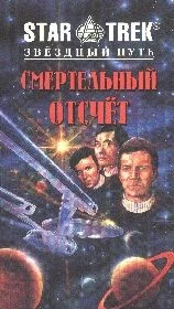 Обложка Смертельный отсчет