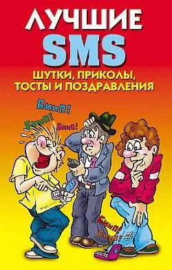 Обложка Лучшие SMS. Шутки, приколы, тосты и поздравления