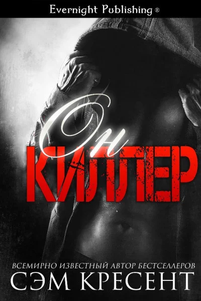 Обложка Он киллер