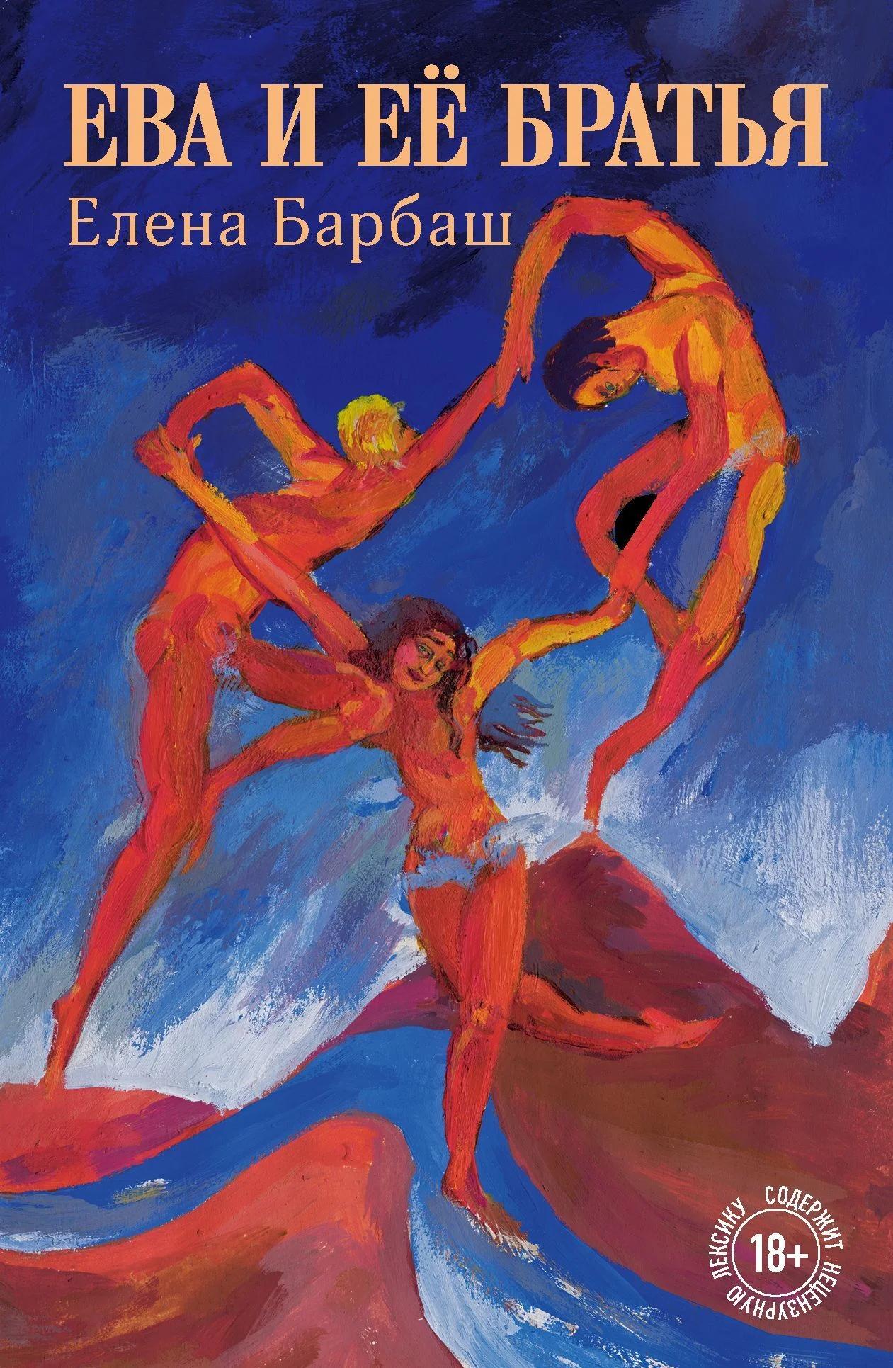 Обложка Ева и её братья