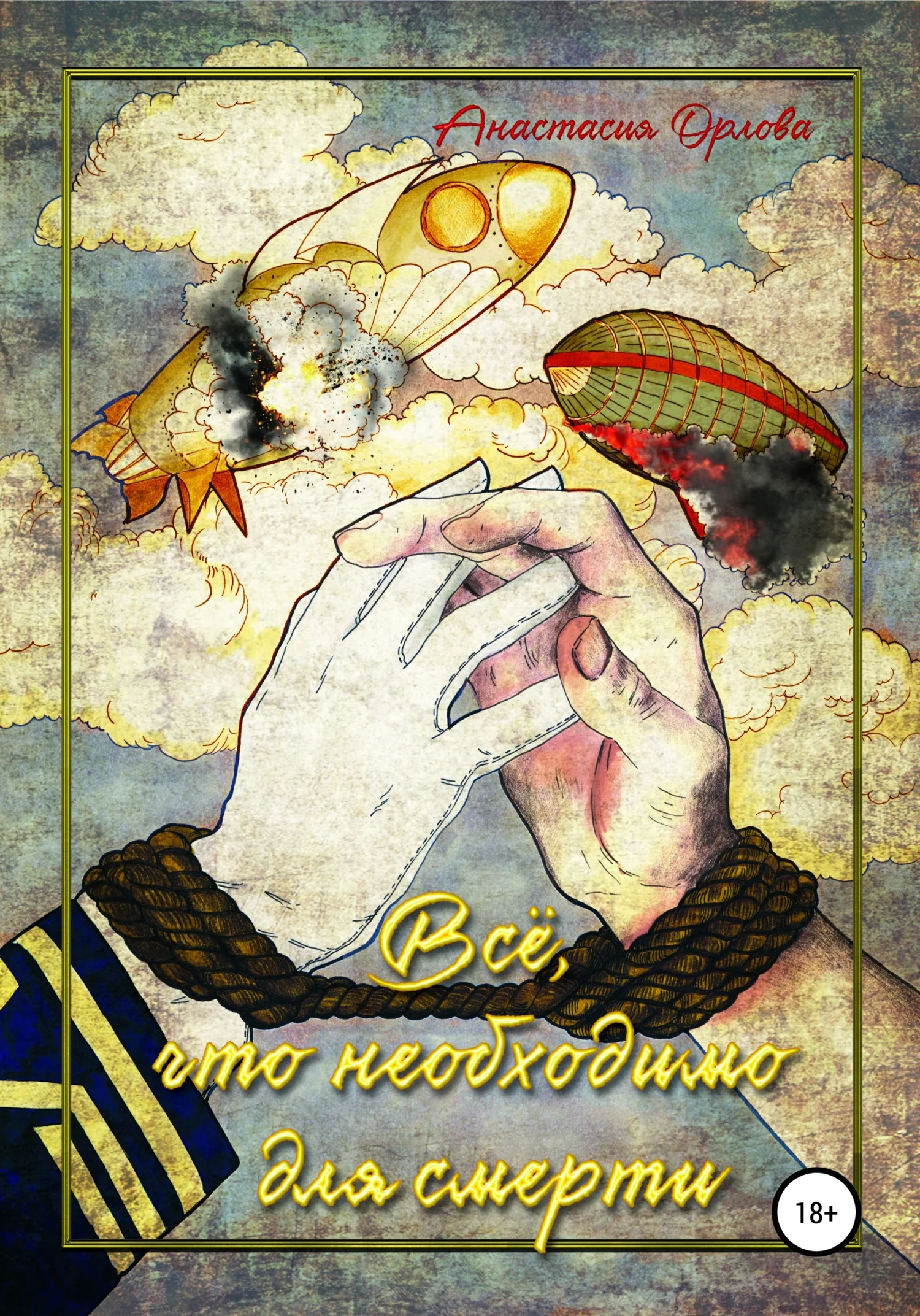 Обложка Всё, что необходимо для смерти