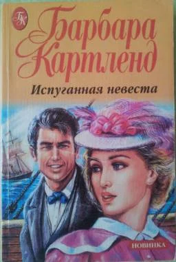 Обложка Испуганная невеста