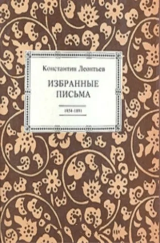 Обложка Избранные письма. 1854-1891