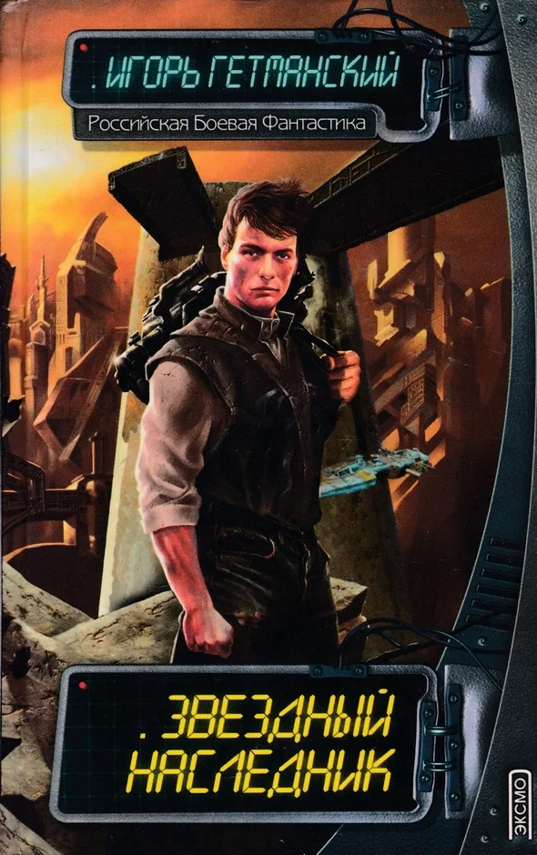 Обложка Звёздный наследник