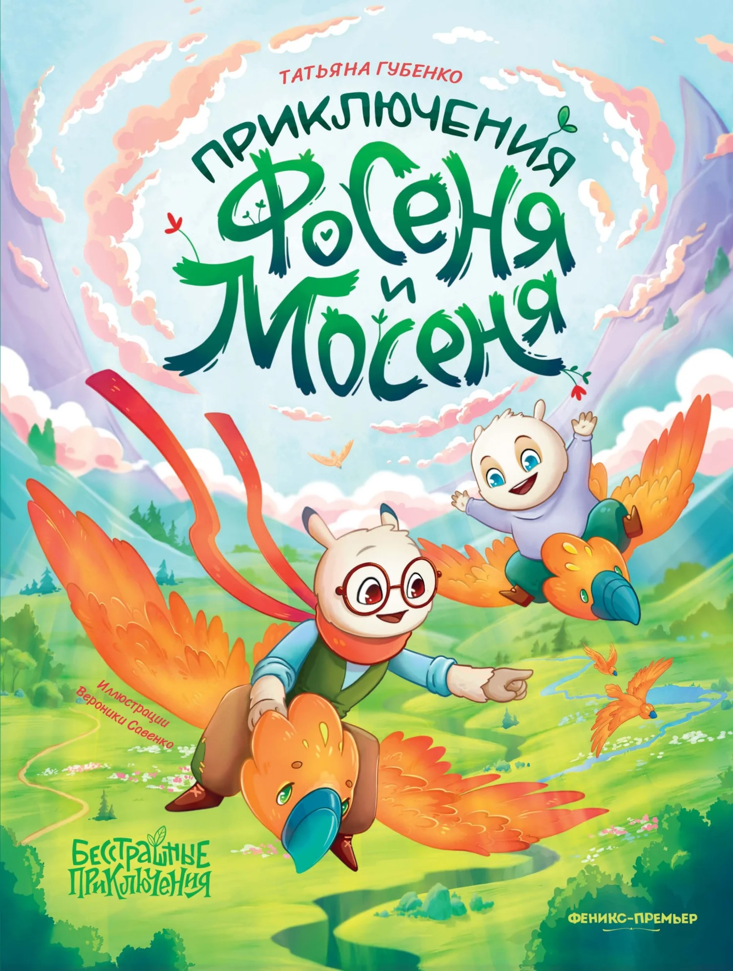 Обложка Приключения Фосеня и Мосеня