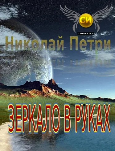 Обложка Зеркало в руках