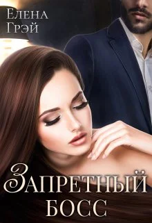 Обложка Запретный босс