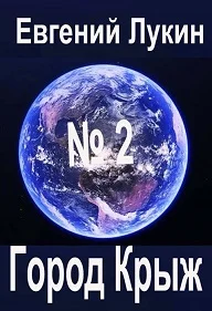 Обложка Город Крыж