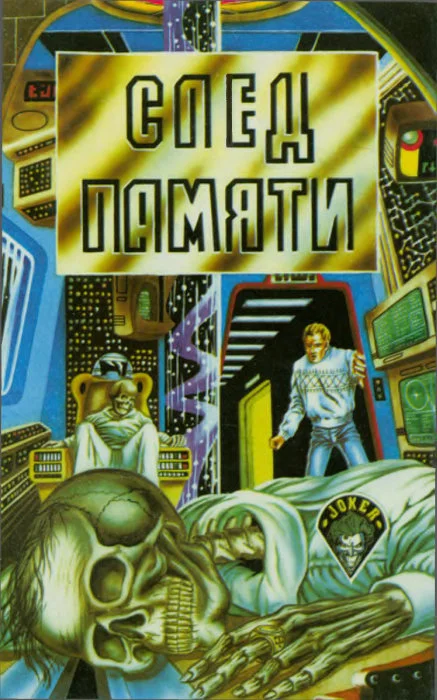 Обложка След памяти