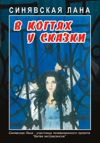 Обложка В когтях у сказки