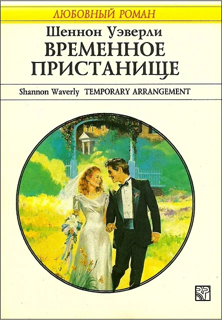 Обложка Временное пристанище