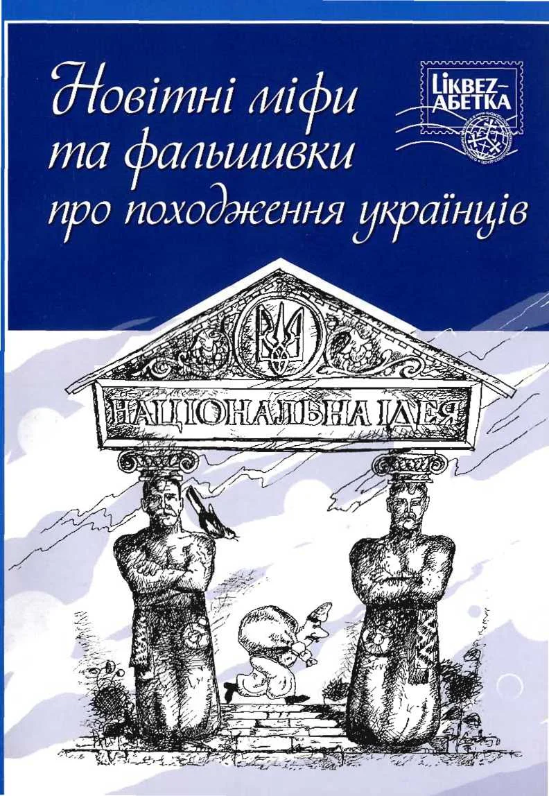 Обложка Новітні міфи та фальшивки про походження українців