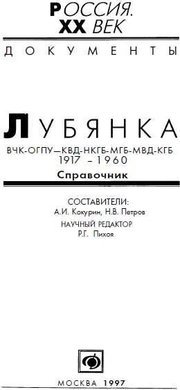 Обложка Лубянка, ВЧК-ОГПУ-КВД-НКГБ-МГБ-МВД-КГБ 1917-1960, Справочник