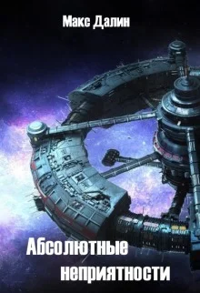 Обложка Абсолютные неприятности