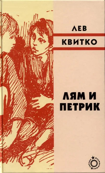 Обложка Лям и Петрик
