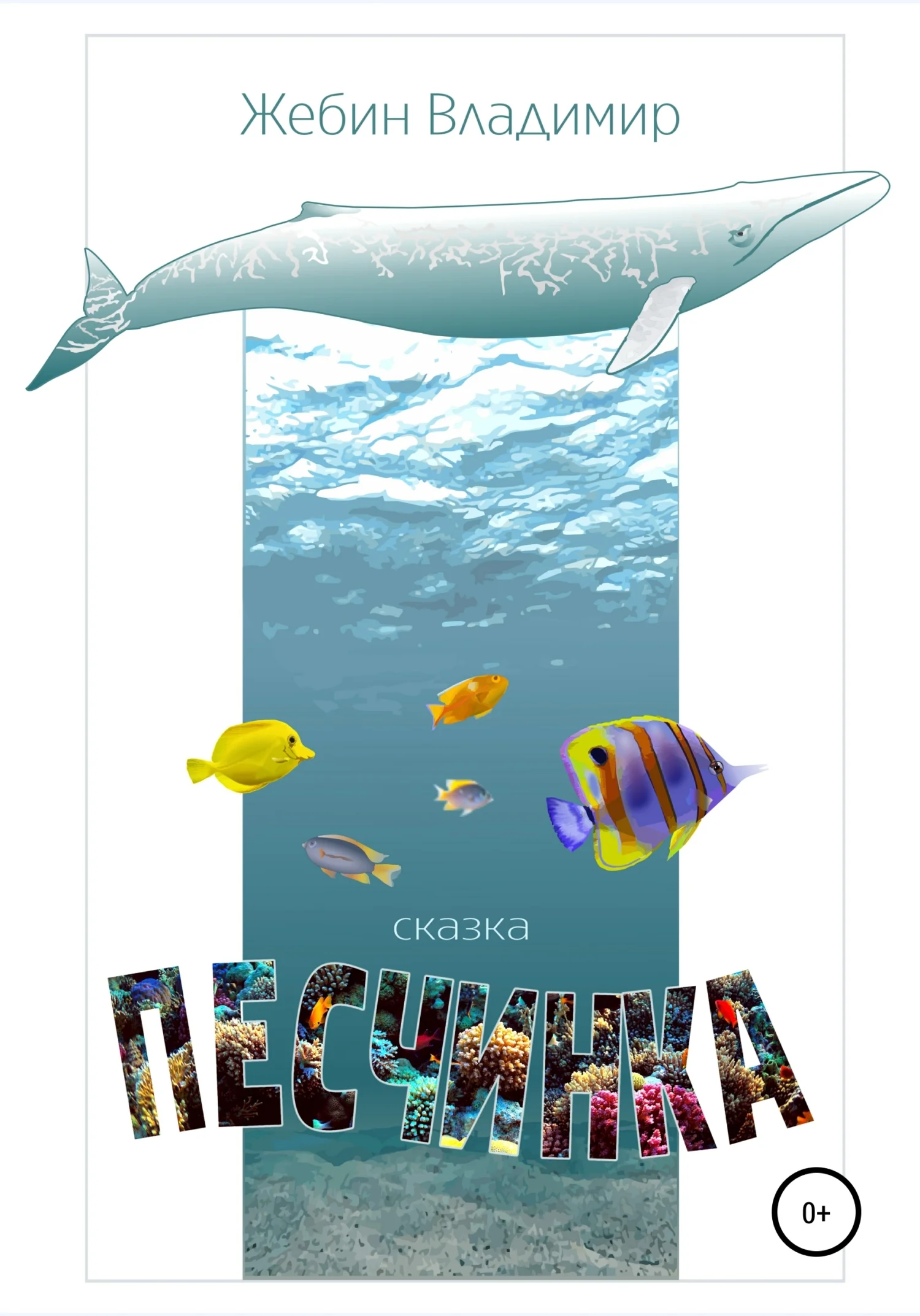 Обложка Песчинка