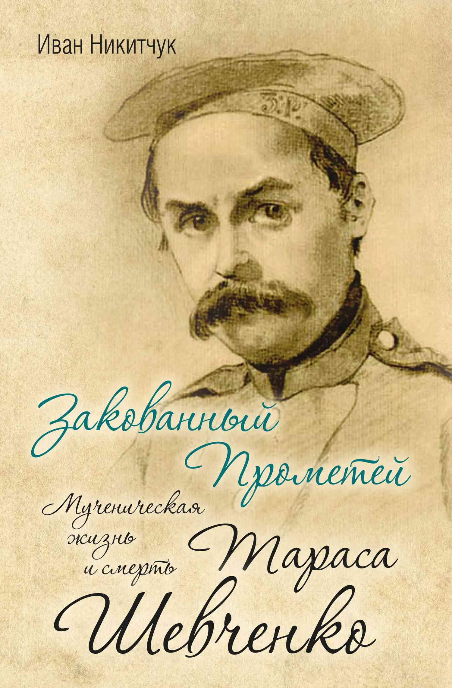 Обложка Закованный Прометей. Мученическая жизнь и смерть Тараса Шевченко