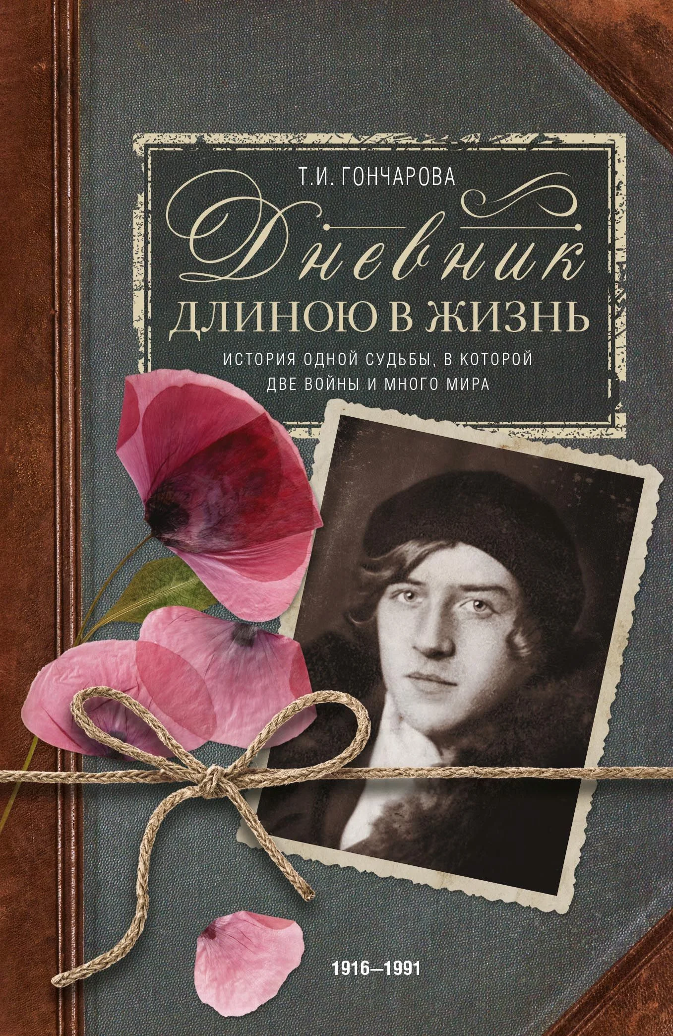 Обложка Дневник длиною в жизнь. История одной судьбы, в которой две войны и много мира. 1916–1991