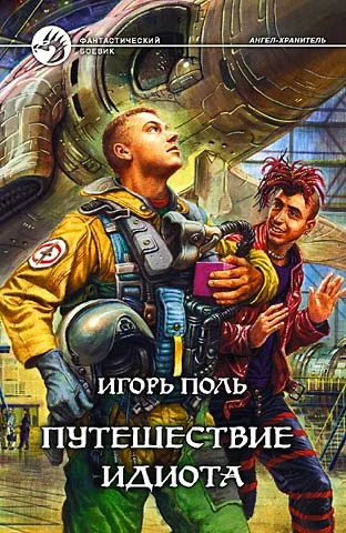 Обложка Путешествие идиота