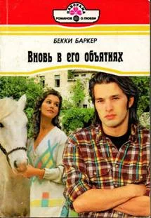 Обложка Вновь в его объятиях