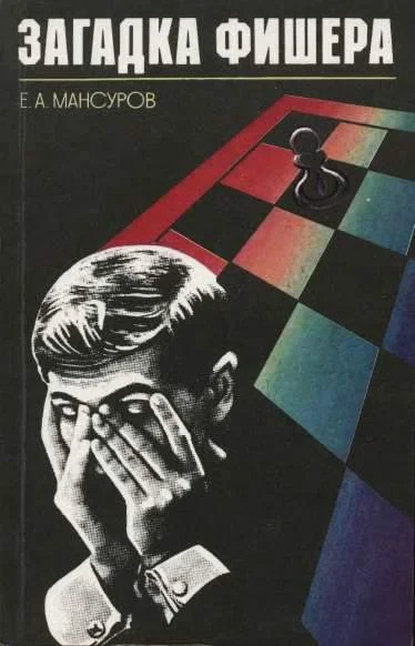 Обложка Загадка Фишера