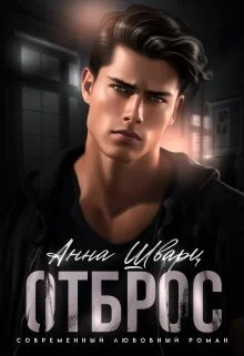Обложка Отброс (СИ)