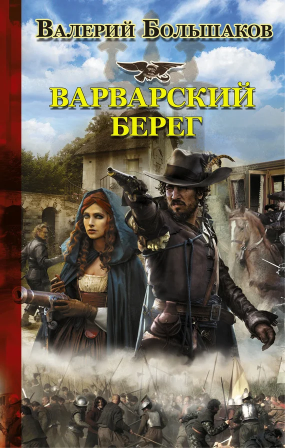 Обложка Варварский берег