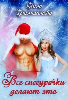 Обложка Все Снегурочки делают это