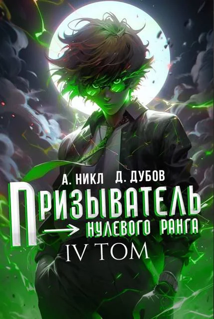 Обложка Призыватель нулевого ранга. Том 4