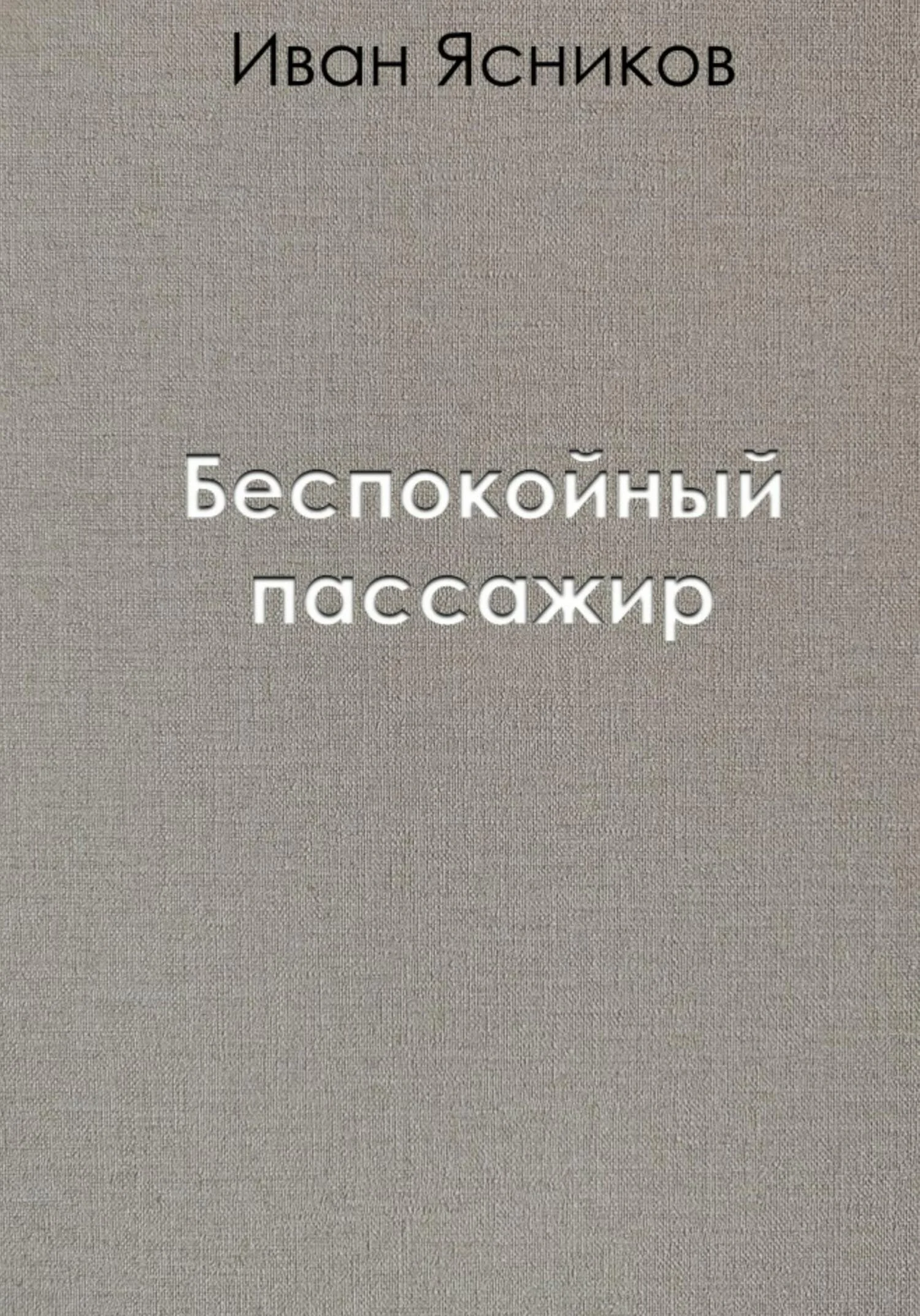 Обложка Беспокойный пассажир