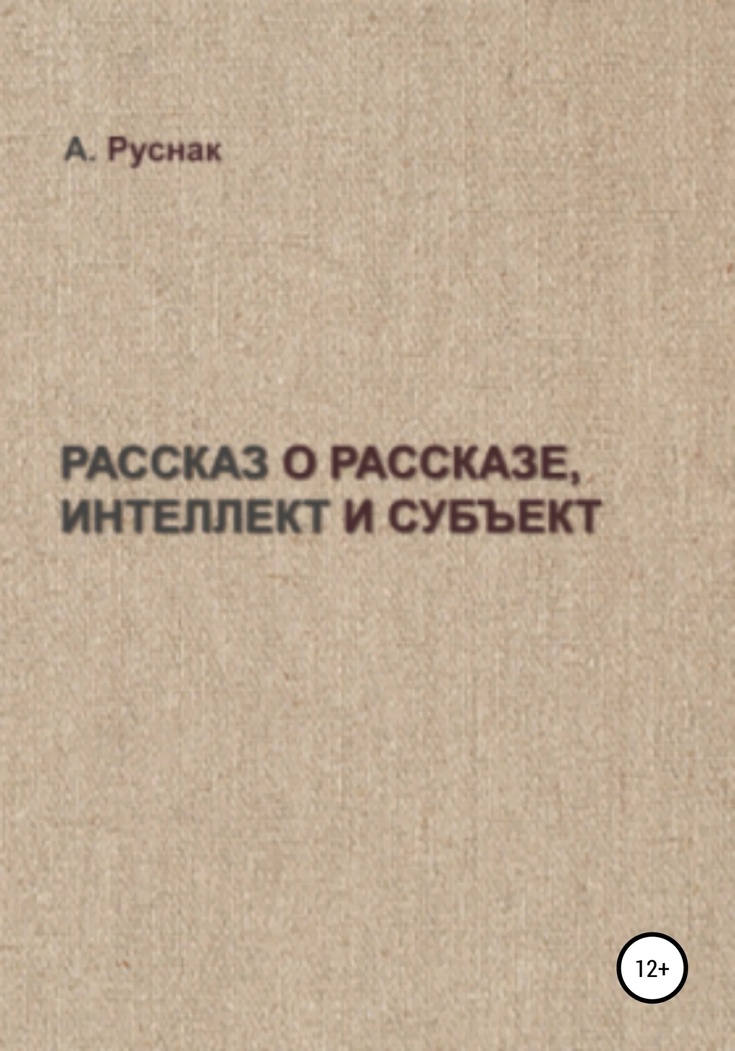 Обложка Рассказ о рассказе, интеллект и субъект