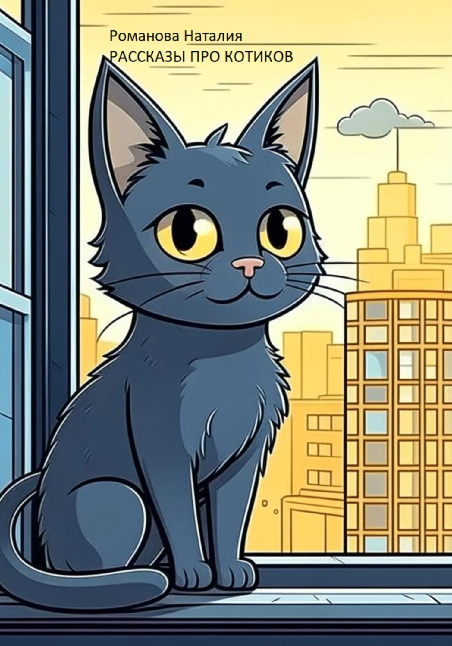 Обложка Рассказы про котиков