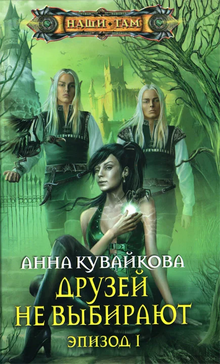 Обложка Друзей не выбирают. Эпизод I