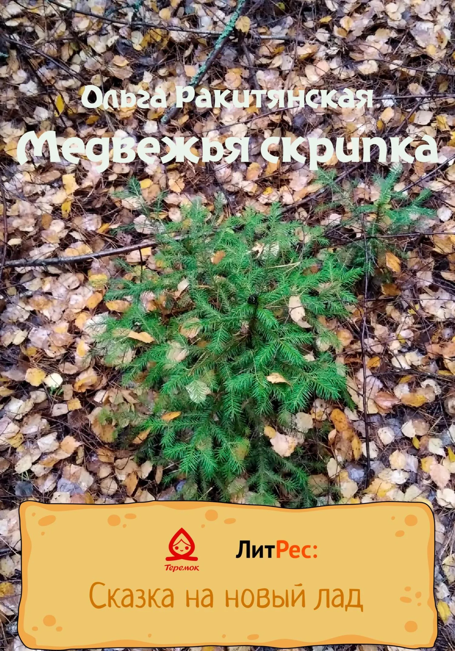 Обложка Медвежья скрипка