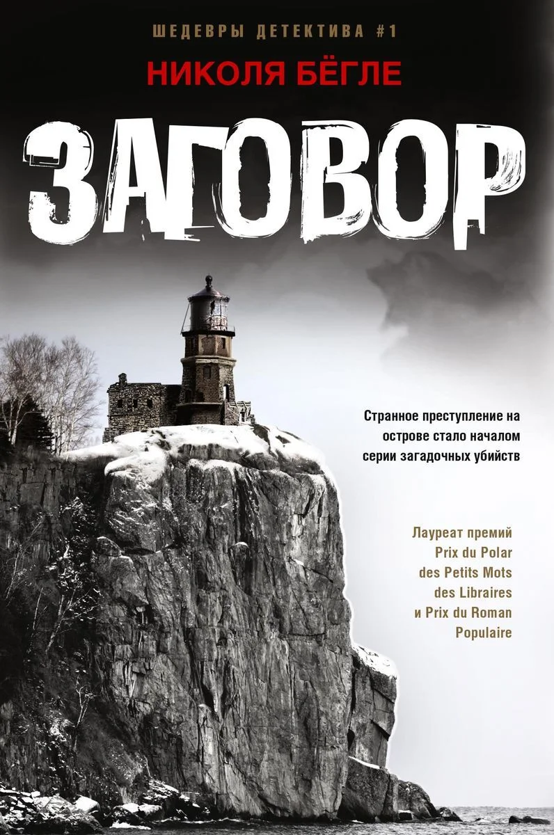 Обложка Заговор