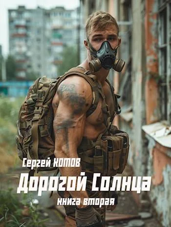 Обложка Дорогой Солнца 2