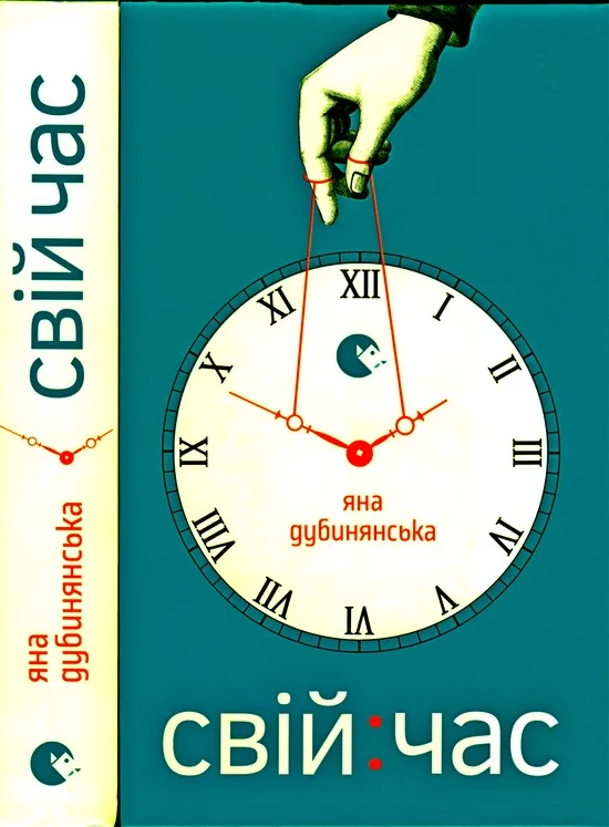 Обложка Свій час