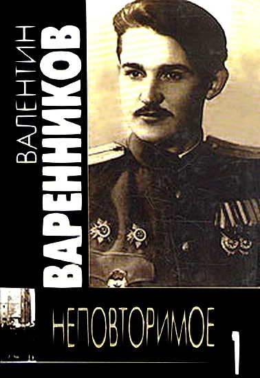 Обложка Неповторимое. Книга 1