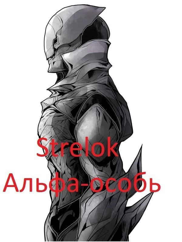 Обложка Альфа-особь